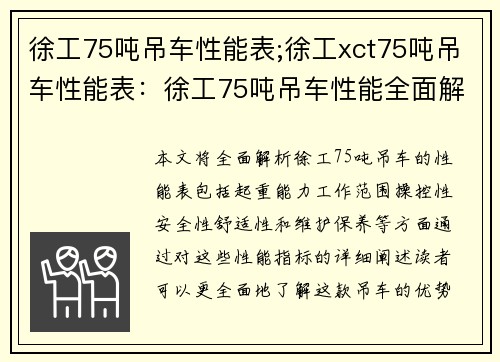 徐工75吨吊车性能表;徐工xct75吨吊车性能表：徐工75吨吊车性能全面解析