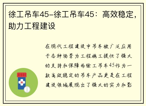 徐工吊车45-徐工吊车45：高效稳定，助力工程建设