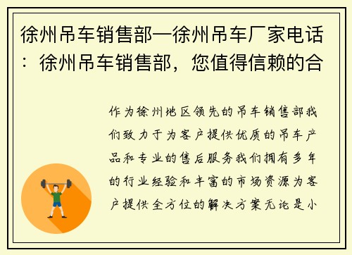 徐州吊车销售部—徐州吊车厂家电话：徐州吊车销售部，您值得信赖的合作伙伴