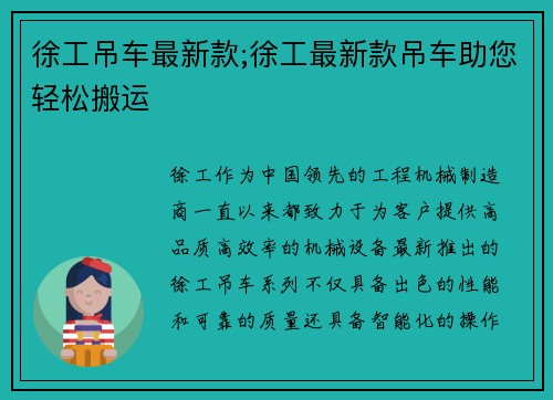 徐工吊车最新款;徐工最新款吊车助您轻松搬运