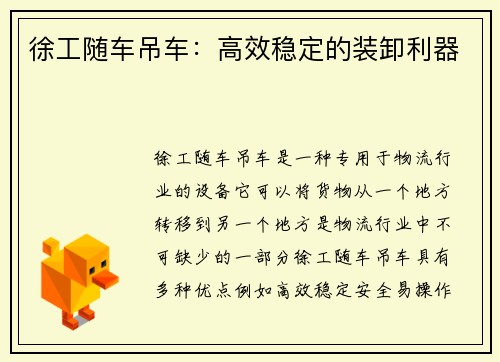 徐工随车吊车：高效稳定的装卸利器