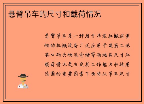 悬臂吊车的尺寸和载荷情况