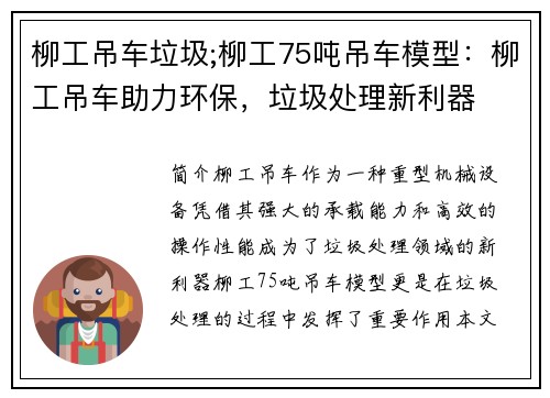 柳工吊车垃圾;柳工75吨吊车模型：柳工吊车助力环保，垃圾处理新利器