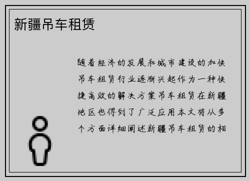 新疆吊车租赁