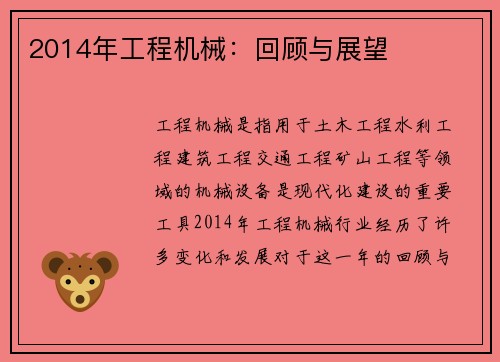 2014年工程机械：回顾与展望