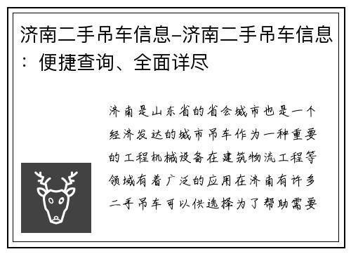 济南二手吊车信息-济南二手吊车信息：便捷查询、全面详尽