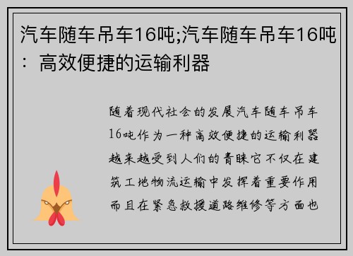 汽车随车吊车16吨;汽车随车吊车16吨：高效便捷的运输利器