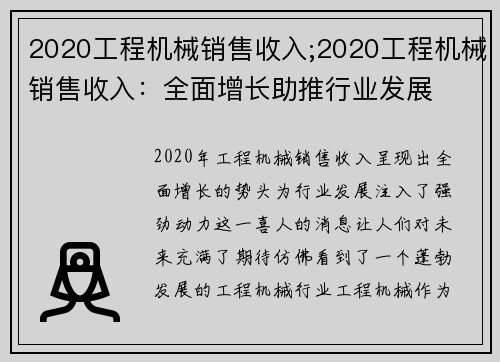 2020工程机械销售收入;2020工程机械销售收入：全面增长助推行业发展