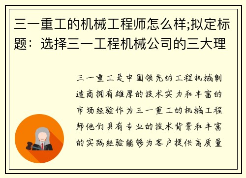 三一重工的机械工程师怎么样;拟定标题：选择三一工程机械公司的三大理由