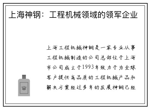 上海神钢：工程机械领域的领军企业