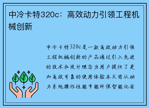 中冷卡特320c：高效动力引领工程机械创新
