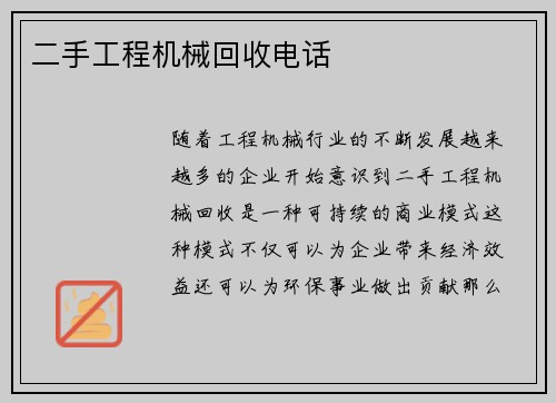 二手工程机械回收电话