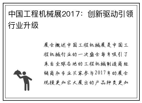 中国工程机械展2017：创新驱动引领行业升级