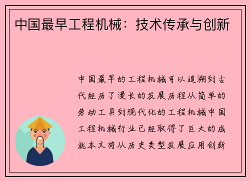中国最早工程机械：技术传承与创新