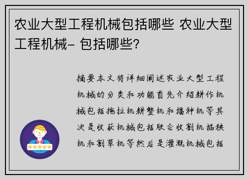 农业大型工程机械包括哪些 农业大型工程机械- 包括哪些？