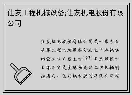 住友工程机械设备;住友机电股份有限公司