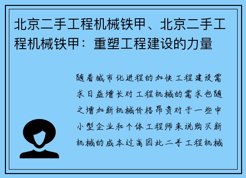 北京二手工程机械铁甲、北京二手工程机械铁甲：重塑工程建设的力量