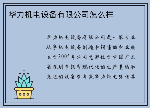 华力机电设备有限公司怎么样