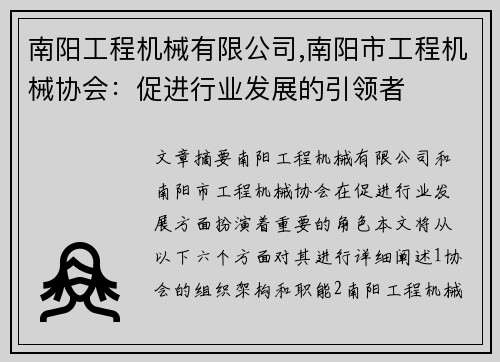 南阳工程机械有限公司,南阳市工程机械协会：促进行业发展的引领者