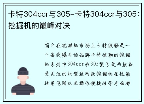 卡特304ccr与305-卡特304ccr与305：挖掘机的巅峰对决