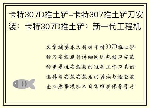 卡特307D推土铲-卡特307推土铲刀安装：卡特307D推土铲：新一代工程机械的领军者