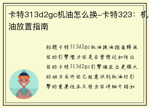 卡特313d2gc机油怎么换-卡特323：机油放置指南