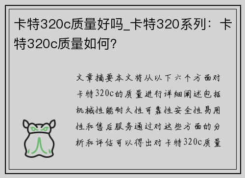 卡特320c质量好吗_卡特320系列：卡特320c质量如何？