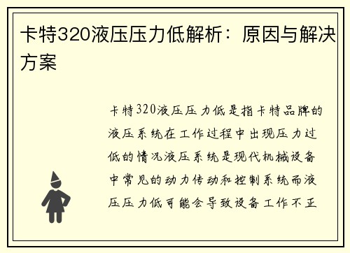 卡特320液压压力低解析：原因与解决方案