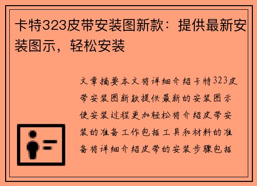 卡特323皮带安装图新款：提供最新安装图示，轻松安装