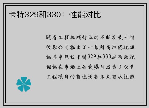卡特329和330：性能对比