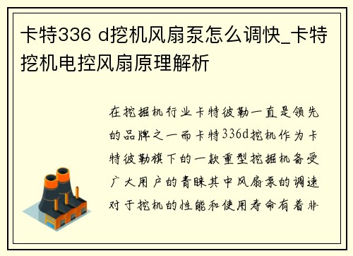 卡特336 d挖机风扇泵怎么调快_卡特挖机电控风扇原理解析