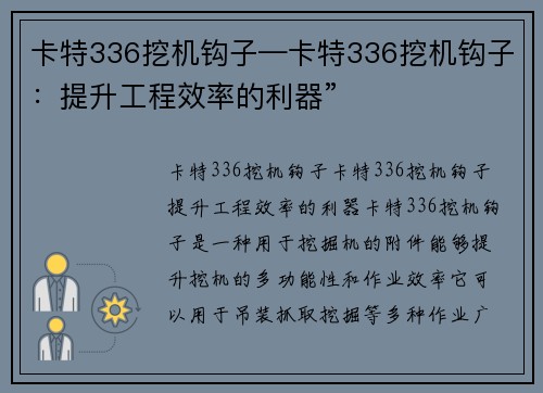 卡特336挖机钩子—卡特336挖机钩子：提升工程效率的利器”