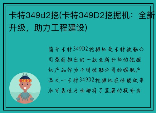 卡特349d2挖(卡特349D2挖掘机：全新升级，助力工程建设)