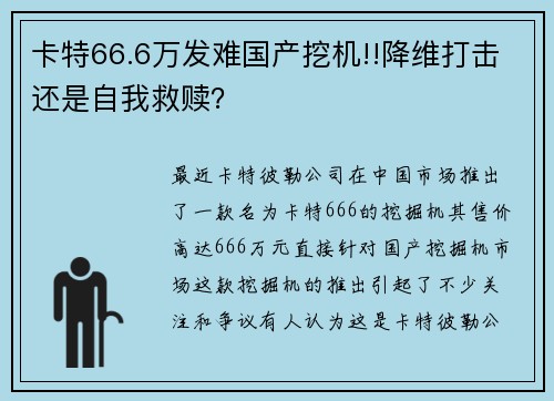 卡特66.6万发难国产挖机!!降维打击还是自我救赎？