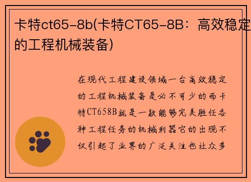 卡特ct65-8b(卡特CT65-8B：高效稳定的工程机械装备)