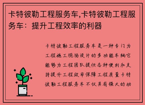 卡特彼勒工程服务车,卡特彼勒工程服务车：提升工程效率的利器