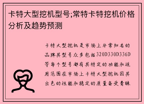 卡特大型挖机型号;常特卡特挖机价格分析及趋势预测