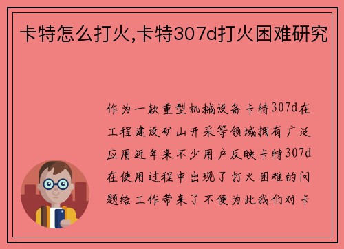 卡特怎么打火,卡特307d打火困难研究