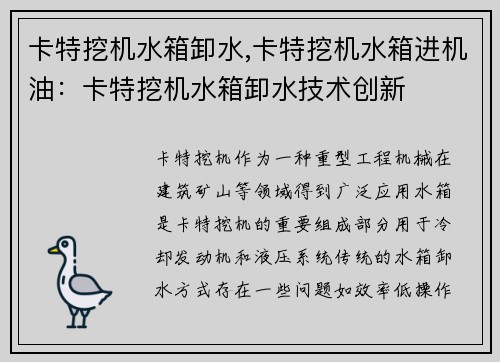 卡特挖机水箱卸水,卡特挖机水箱进机油：卡特挖机水箱卸水技术创新
