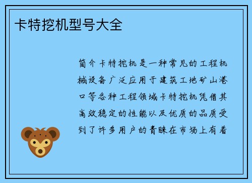 卡特挖机型号大全