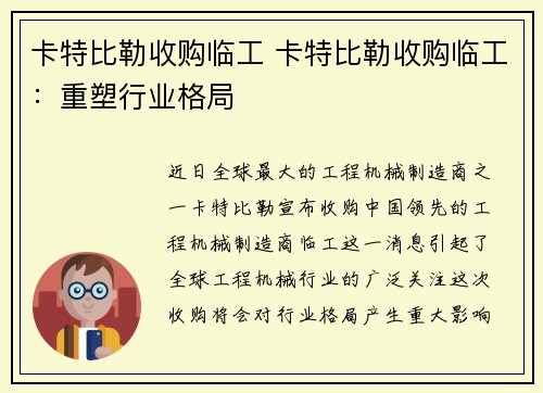 卡特比勒收购临工 卡特比勒收购临工：重塑行业格局