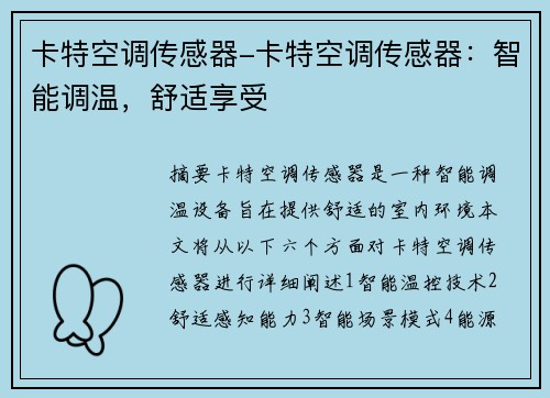 卡特空调传感器-卡特空调传感器：智能调温，舒适享受