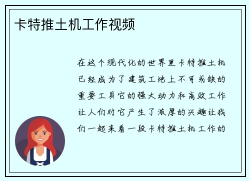 卡特推土机工作视频