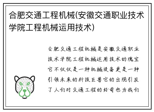 合肥交通工程机械(安徽交通职业技术学院工程机械运用技术)