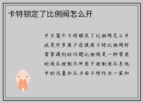 卡特锁定了比例阀怎么开