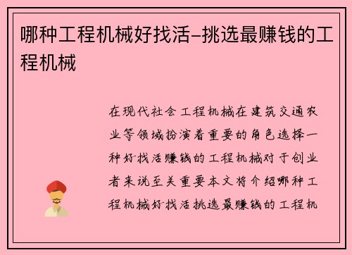 哪种工程机械好找活-挑选最赚钱的工程机械