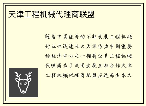天津工程机械代理商联盟