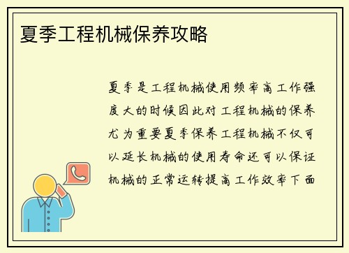 夏季工程机械保养攻略