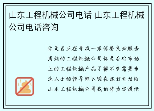 山东工程机械公司电话 山东工程机械公司电话咨询