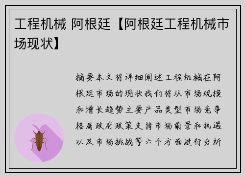 工程机械 阿根廷【阿根廷工程机械市场现状】